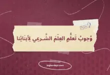 وجوب-تعلم-العلم-الشرعي-لأبنائنا