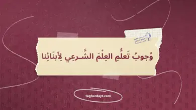 وجوب-تعلم-العلم-الشرعي-لأبنائنا
