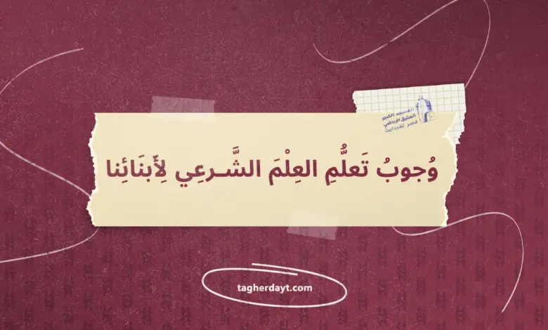 وجوب-تعلم-العلم-الشرعي-لأبنائنا
