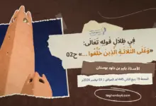 وعلى-الثلاثة-الذين-خلفو02