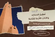 تعظيم-المساجد