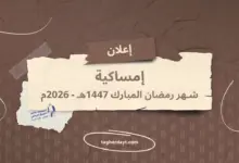 إمساكية-شهر-رمضان-2026