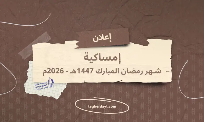 إمساكية-شهر-رمضان-2026