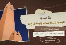 الوصايا-بين-الإنتهاك-والإهمال-03-