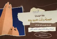 الوصية-وثلث-الآخرة-02-