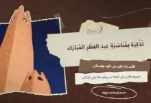 تذكرة-بمناسبة-عيد-الفطر-المبارك