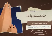 من-صام-رمضان-وأقامه