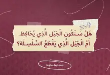 هل-سنكون-الجيل-الذي-يحافظ-