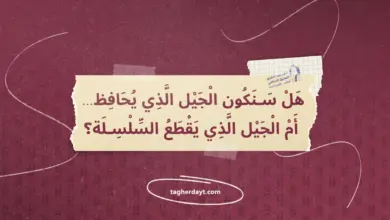 هل-سنكون-الجيل-الذي-يحافظ-
