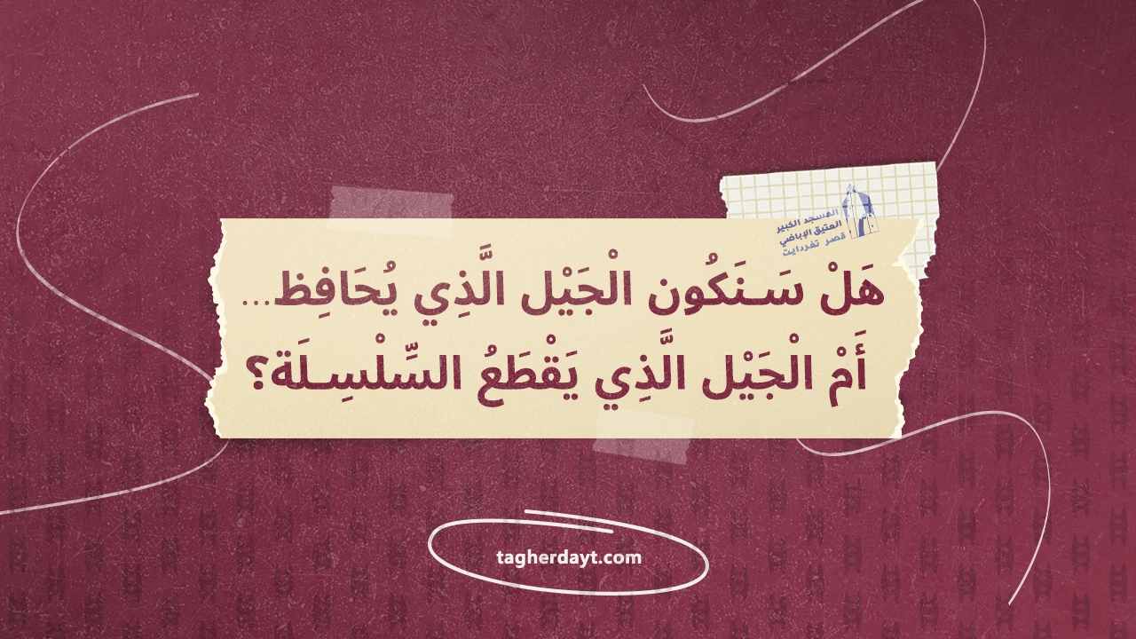هل-سنكون-الجيل-الذي-يحافظ-