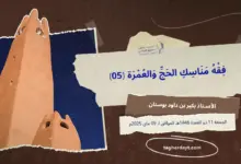 فقه-الحج-05-