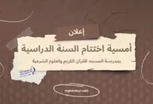 أمسية-اختتام-السنة-الدراسية-بمدرسة-المسجد-
