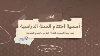 أمسية-اختتام-السنة-الدراسية-بمدرسة-المسجد-