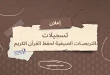 التربصات-الصيفية-لحفظ-القرآن-الكريم-