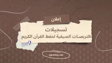 التربصات-الصيفية-لحفظ-القرآن-الكريم-