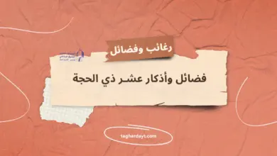 فضائل-وأذكار-عشر-ذي-الحجة-