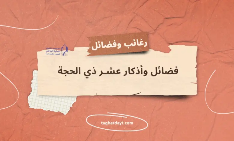 فضائل-وأذكار-عشر-ذي-الحجة-