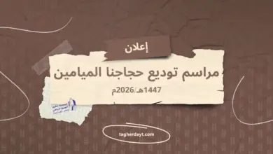 مراسم-توديع-الحجاج