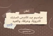 مراسيم-عيد-الأضحى-المبارك-