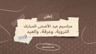 مراسيم-عيد-الأضحى-المبارك-