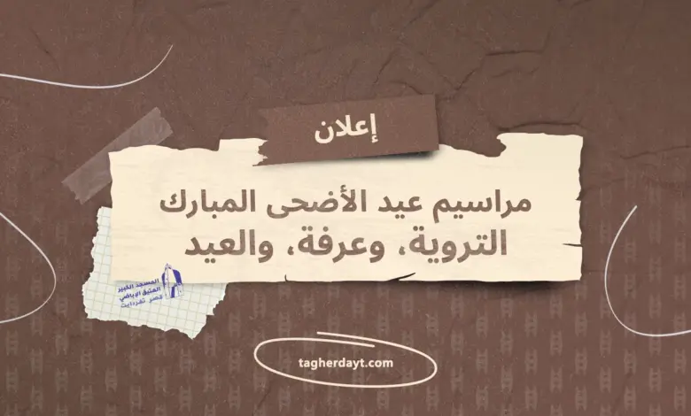مراسيم-عيد-الأضحى-المبارك-