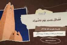 فضائل-وسير-يوم-عاشوراء-